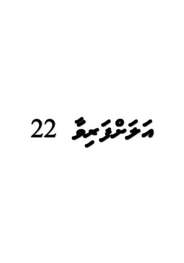 Alahfarivaa 22