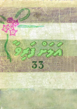 Alahfarivaa 33