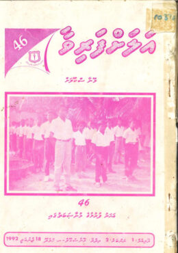 Alahfarivaa 46