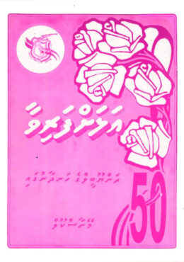 Alahfarivaa 50