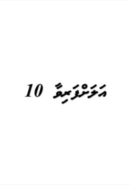 alahfarivaa 10