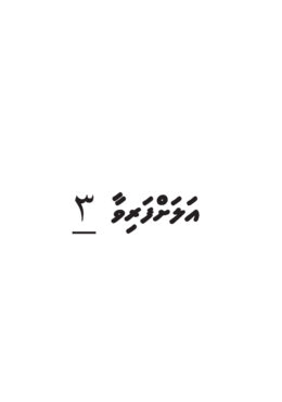 alahfarivaa 3